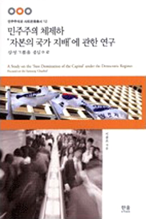 민주주의 체제하 ‘자본의 국가 지배’에 관한 연구 (양장)