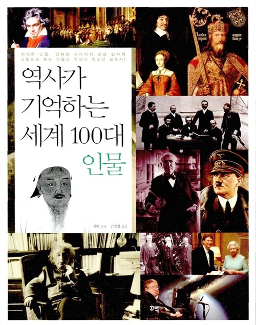 [중고] 역사가 기억하는 세계 100대 인물