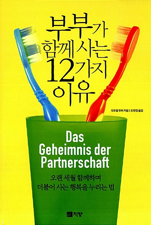 [중고] 부부가 함께 사는 12가지 이유