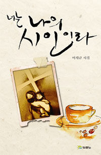 너는 나의 시인이라 : 이재규 시집