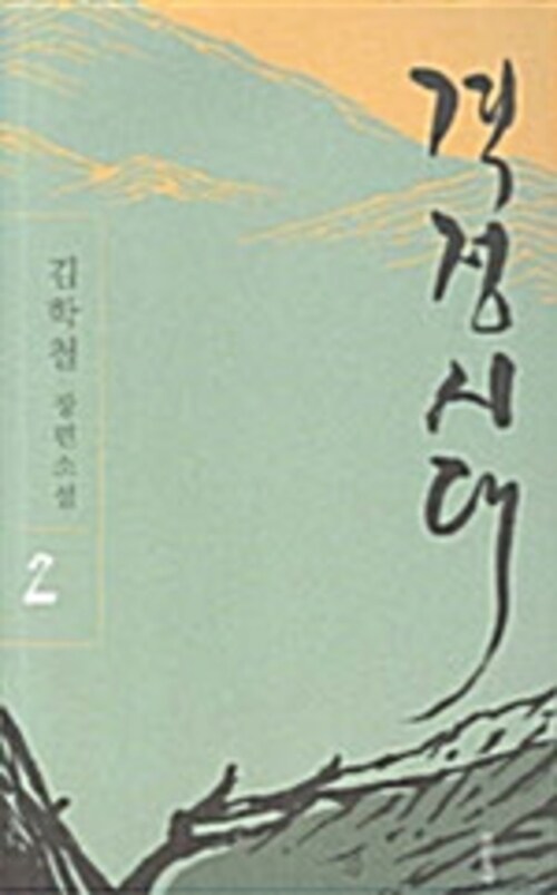 격정시대 2