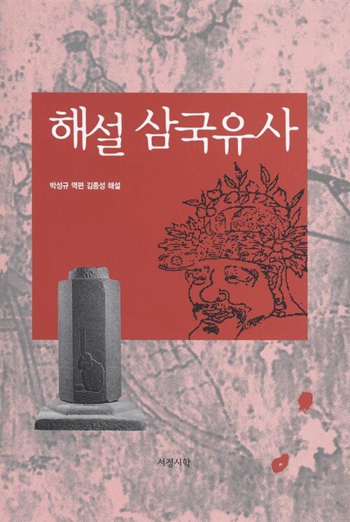 해설 삼국유사