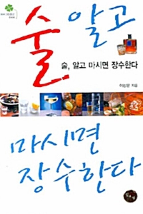 술, 알고 마시면 장수한다