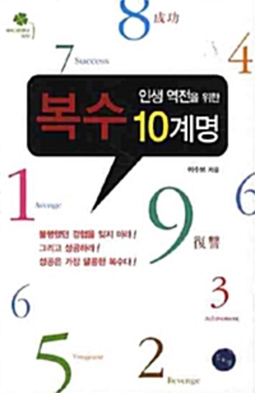 인생 역전을 위한 복수 10계명