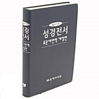 [검정] 얇은성경 성경전서 표준새번역개정판 - 중(中) 단본 무색인