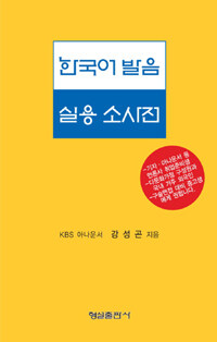 한국어 발음 실용 소사전 