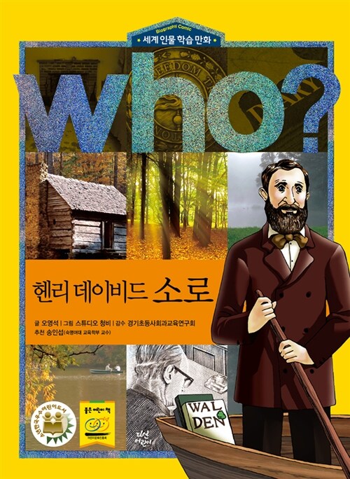 Who? : 헨리 데이비드 소로