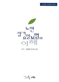 노인장기요양보험의 이해 =Long term care 