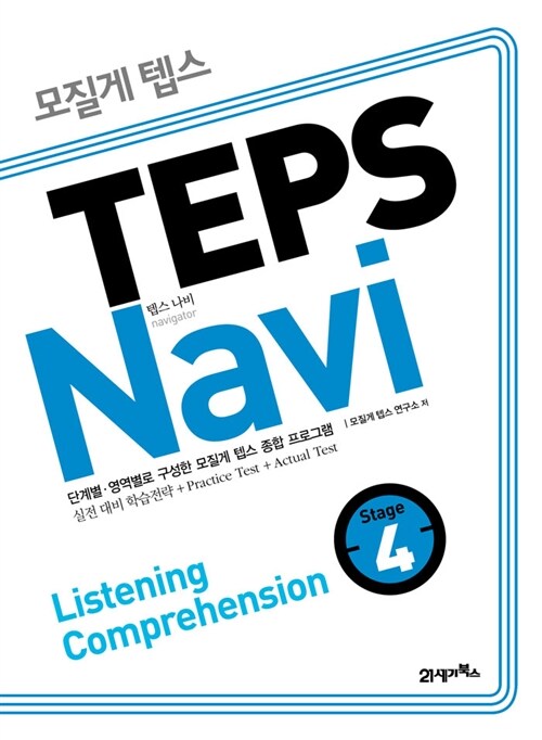 모질게 텝스 TEPS Navi Listening Comprehension 4