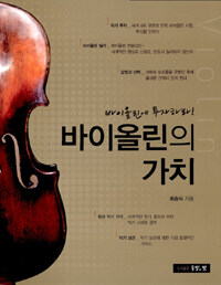 바이올린의 가치 =바이올린에 투자하라! /Violin 