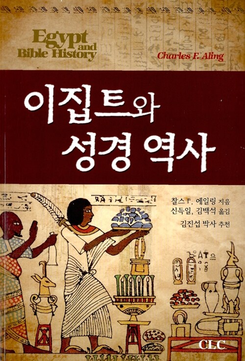 [중고] 이집트와 성경의 역사