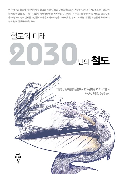 [중고] 철도의 미래 2030년의 철도