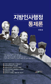 지방인사행정통제론