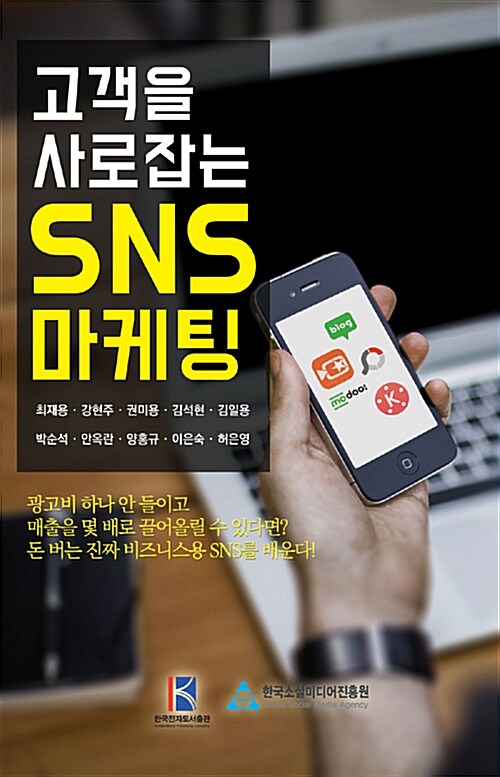 [중고] 고객을 사로잡는 SNS 마케팅