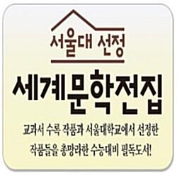 ♣정품등록♣2019년-서울대선정 세계문학전집/전100권/최신개정판/당일배송