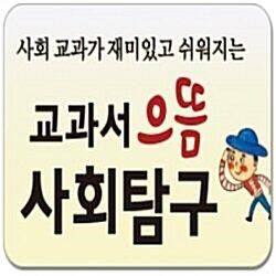 2019년헤르만헤세■교과서 으뜸 사회탐구/전80권/교과서으뜸사회탐구/당일배송