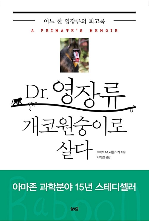 [중고] Dr. 영장류 개코원숭이로 살다