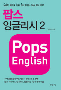 팝스 잉글리시 =노래만 불러도 귀와 입이 트이는 팝송 영어 훈련.Pops English 