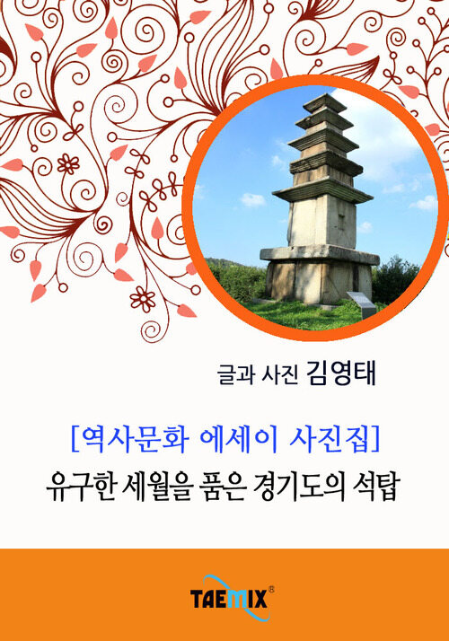 [역사문화 에세이 사진집] 유구한 세월을 품은 경기도의 석탑