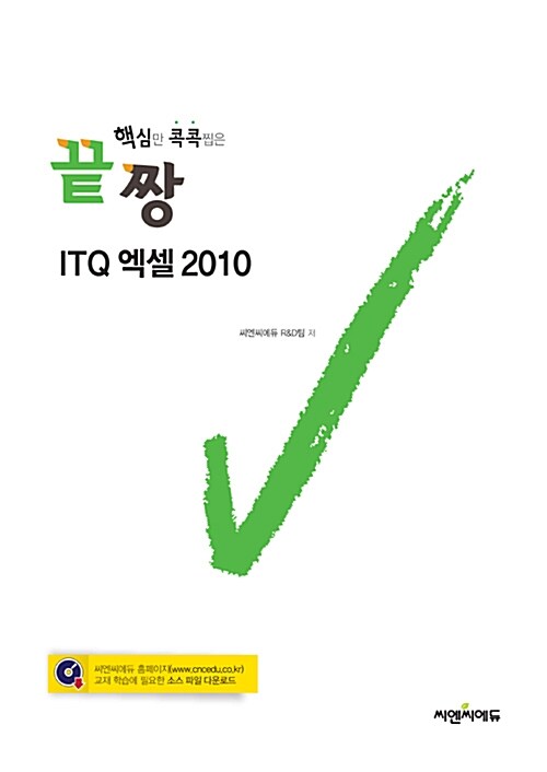 [중고] 끝짱 ITQ 엑셀 2010