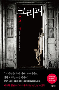 크리피 =마에카와 유타카 장편소설 /Creepy 