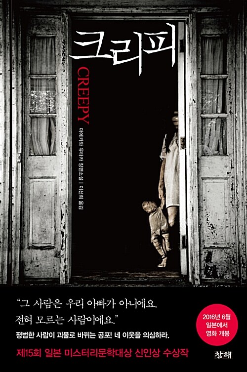 크리피= Creepy : 마에카와 유타카 장편소설