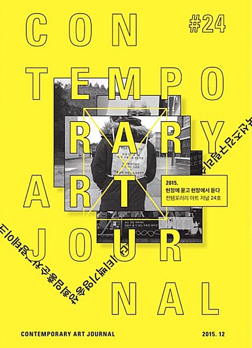 컨템포러리 아트 저널 Contemporary Art Journal Vol.24