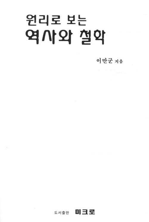 원리로 보는 역사와 철학