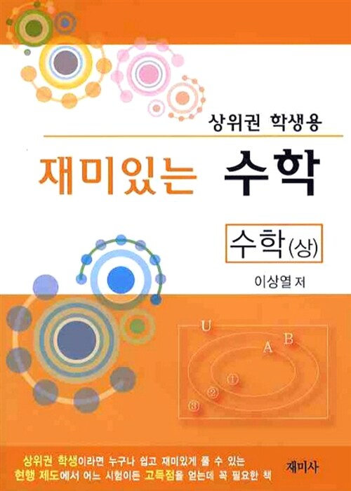 [중고] 재미있는 수학 : 수학 (상)