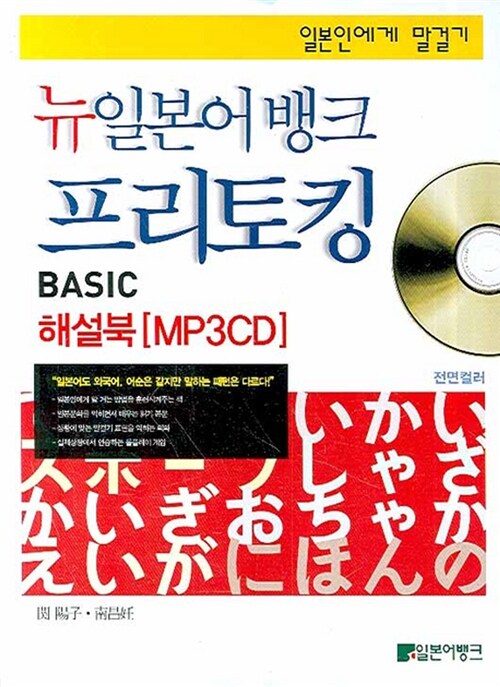 뉴일본어뱅크 프리토킹 Basic 해설북 MP3 CD (교재 별매)