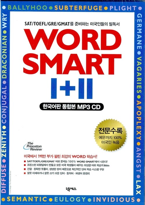 [CD] WORD SMART I+II - MP3 CD 2장