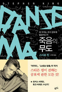 죽음의 무도