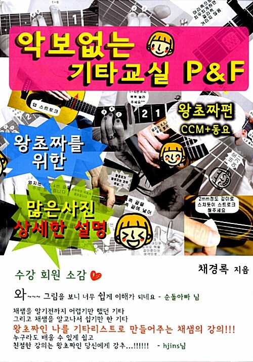 악보없는 기타교실 P&F 왕초짜편 : CCM+동요