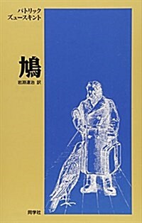 鳩 (新しいドイツの文學シリ-ズ) (單行本)