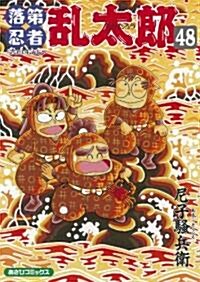 落第忍者亂太郞 (48) (あさひコミックス) (コミック)