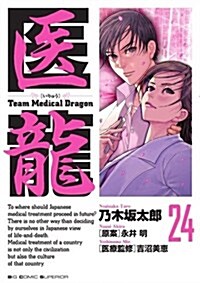 醫龍―Team Medical Dragon (24) (コミック)
