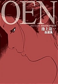 池上遼一自選集「OEN」 (ビッグコミックススペシャル) (コミック)