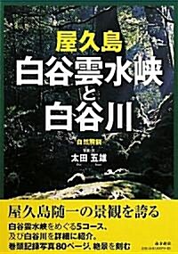 屋久島 白谷雲水峽と白谷川―完全ガイド (單行本)