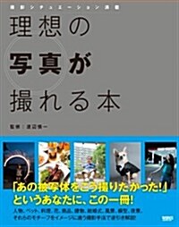 理想の寫眞が撮れる本 撮影シチュエ-ション滿載 (單行本(ソフトカバ-))