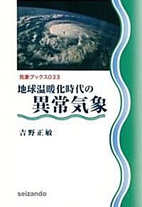 地球溫暖化時代の異常氣象 (氣象ブックス) (單行本)