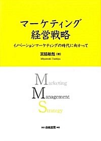 マ-ケティング經營戰略―イノベ-ションマ-ケティングの時代に向かって (單行本)