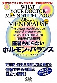 最新改訂增補版　醫者も知らないホルモン·バランス (單行本)