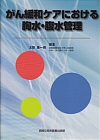 がん緩和ケアにおける胸水·腹水管理 (單行本)