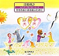 幸せの赤い絲を結ぶために―スピリチュアル·スト-リ-ズ (單行本)