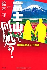 富士山って何處?　國際結婚ルミ不思議 (單行本(ソフトカバ-))