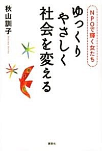 ゆっくりやさしく社會を變える　NPOで輝く女たち (單行本(ソフトカバ-))