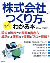 株式會社のつくり方がすぐわかる本―設立の流れから書類の書き方成功する運營まで實務のプロが詳解! (單行本)