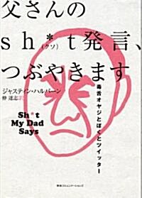 父さんのSh*t(クソ)發言、つぶやきます　毒舌オヤジとぼくとツイッタ- (單行本(ソフトカバ-))