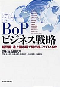 BoPビジネス戰略 ―新興國·途上國市場で何が起こっているか (單行本)