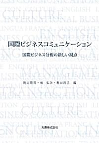 國際ビジネスコミュニケ-ション　國際ビジネス分析の新しい視點 (單行本(ソフトカバ-))